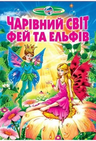 Чарівний світ фей та ельфів (папір крейдяний). - фото 1