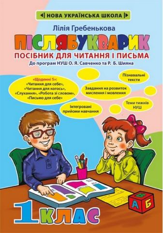 Післябукварик 1 клас Гребенькова Л. О. Весна  9786176866336 - фото 1