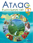  Я досліджую світ 3 клас  Атлас з конт.картами (2020)