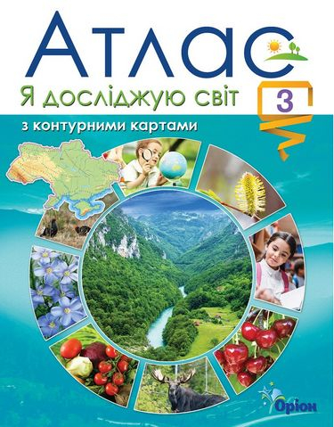  Я досліджую світ 3 клас  Атлас з конт.картами (2020) - фото 1