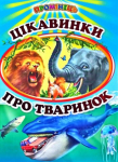 Цікавинки про тваринок. Вірші