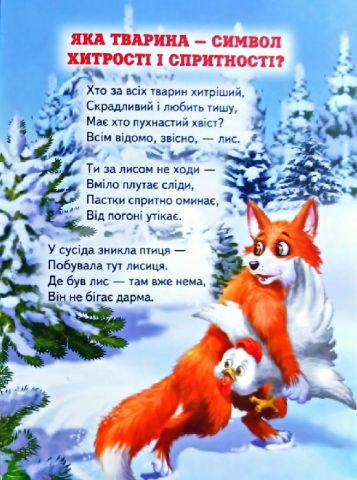 Цікавинки про тваринок. Вірші - фото 2