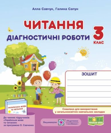 Читання Діагностичні роботи 3 клас За програмою О. Савченко НУШ Савчук А. Підручники і посібники - фото 1