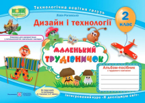 Маленький трудівничок : альбом-посібник з дизайну і технологій. 2 клас НУШ