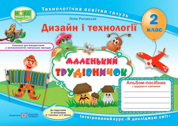 Маленький трудівничок : альбом-посібник з дизайну і технологій. 2 клас НУШ - фото 1
