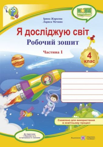 Я досліджую світ. 4 клас. Робочий зошит до підручника І. Жаркової. Частина 1 - фото 1