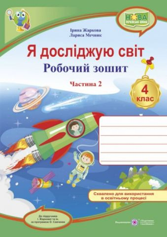 Я досліджую світ робочий зошит для 4 класу Частина 2. (до підруч. І. Жаркової та ін.) - фото 1