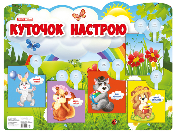 Плакат. Куточок настрою (Укр) Ранок (13104126У) (4823076139919) (297127) - фото 1