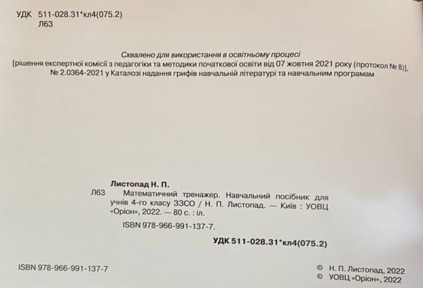 Математичний тренажер Математика 4 клас НУШ Авт: Листопад Н. П. Вид-во: Оріон - фото 2