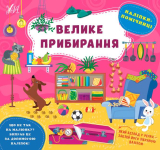 "ВЕЛИКЕ ПРИБИРАННЯ" НАЛІПКИ-ПОМІЧНИЦІ