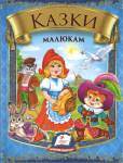 Збірка Казки малюкам