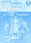 Контурна карта  Історія України 7 клас