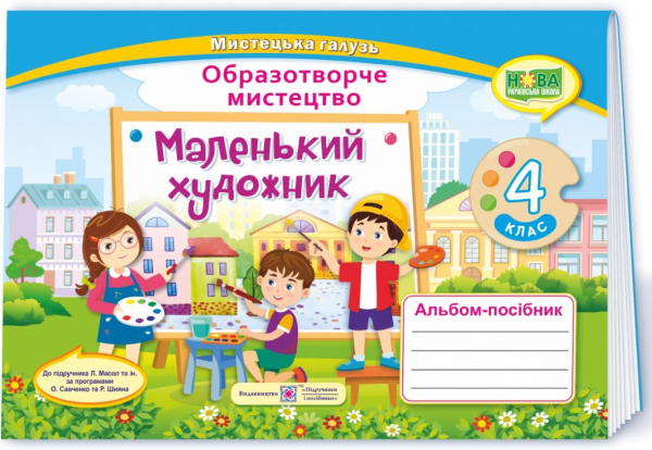 Маленький художник образотворчого мистецтва 4 клас - фото 1