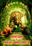 Книга пригоди в країні динозаврів