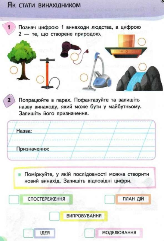 РОБОЧИЙ ЗОШИТ Я ДОСЛІДЖУЮ СВІТ 2 КЛАС 2 ЧАСТИНА ДО ПІДРУЧНИКА ГІЛЬБЕРГ Т. НУШ ЄРЕСЬКО Т. СИЦИЯ - фото 3