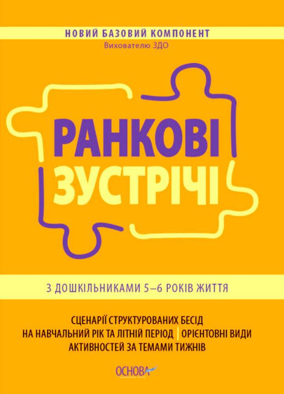 Ранкові зустрічі з дошкільниками 5-6 років життя. Вихователю ЗДО. Нікітіна І. І. 9786170040244 - фото 1