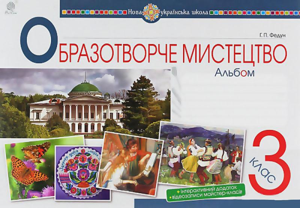 АЛЬБОМ ОБРАЗОТВОРЧЕ МИСТЕЦТВО 3 КЛАС НУШ ФЕДУН Г. БОГДАН - фото 1