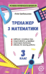 Тренажер з математики 3 клас