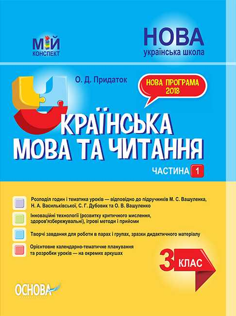 НУШ Українська мова та читання 3 клас. Мій конспект. Частина 1 (Укр) Основа (9786170039767) (480257) - фото 1