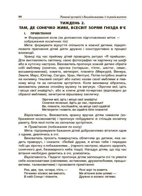 Ранкові зустрічі з дошкільниками 5-6 років життя. Вихователю ЗДО. Нікітіна І. І. 9786170040244 - фото 3