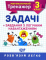 "Математичний тренажер" 3 клас Задачі + завдання з логічним навантаженням - фото 1