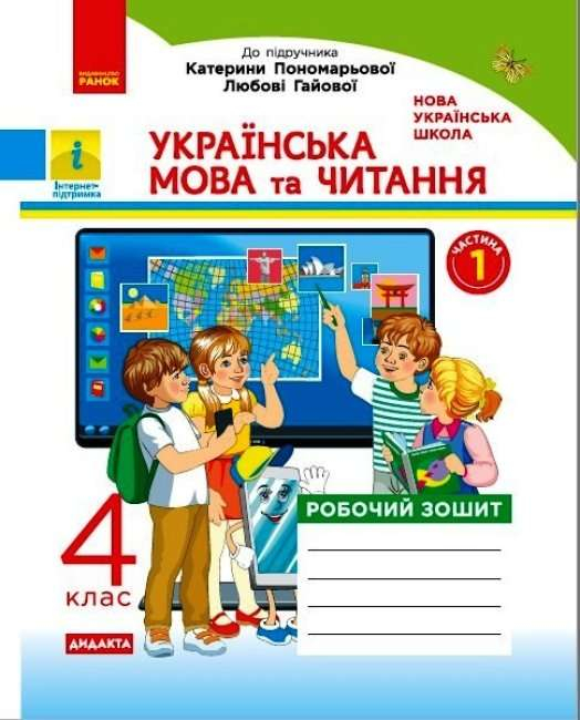 Робочий зошит з української мови та читання 4 клас  - фото 1