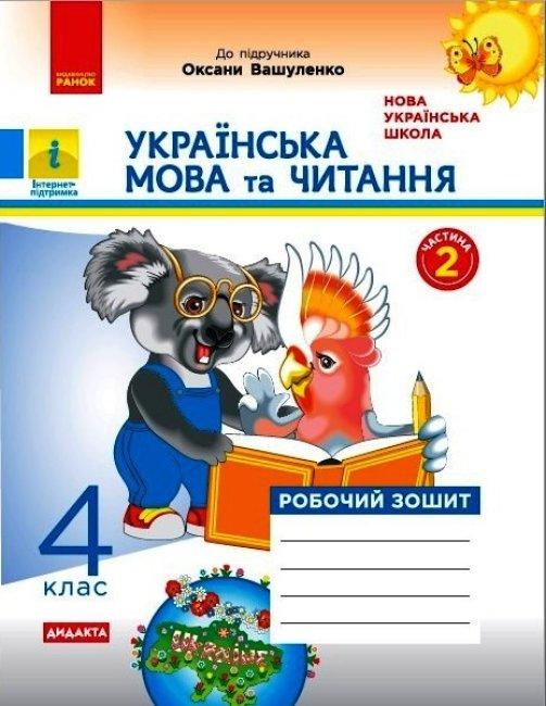 Робочий зошит з української мови та читання 4 клас частина 2 - фото 1