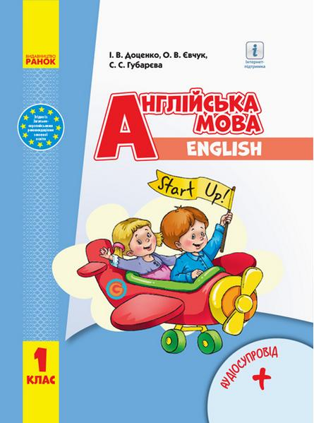 НУШ 1 кл. Англ.мова “Start Up!” Підручник + АУДІОСУПРОВІД. Доценко І.В. та ін. (українською мовою) - фото 1
