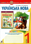 Українська мова 1 клас
