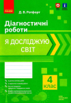 Я досліджую світ 4 клас  діагностичні роботи