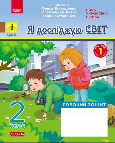 Я ДОСЛІДЖУЮ СВІТ 2 КЛАС РОБОЧИЙ ЗОШИТ ДО ПІДРУЧНИКА ВОЛОЩЕНКО ЧАСТИНА 1 НУШ ВОЛОЩЕНКО РАНОК - фото 1