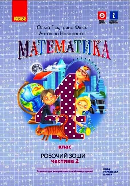 Робочий зошит з математики 4 клас частина 2 - фото 1
