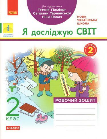 НУШ Я ДОСЛІДЖУЮ СВІТ 2 КЛАС ЧАСТИНА 2 ДИДАКТА РОБОЧИЙ ЗОШИТ ДО ПІДРУЧНИКА ГІЛЬБЕРГ Т. РАНОК - фото 1