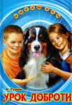 Книга урок доброти