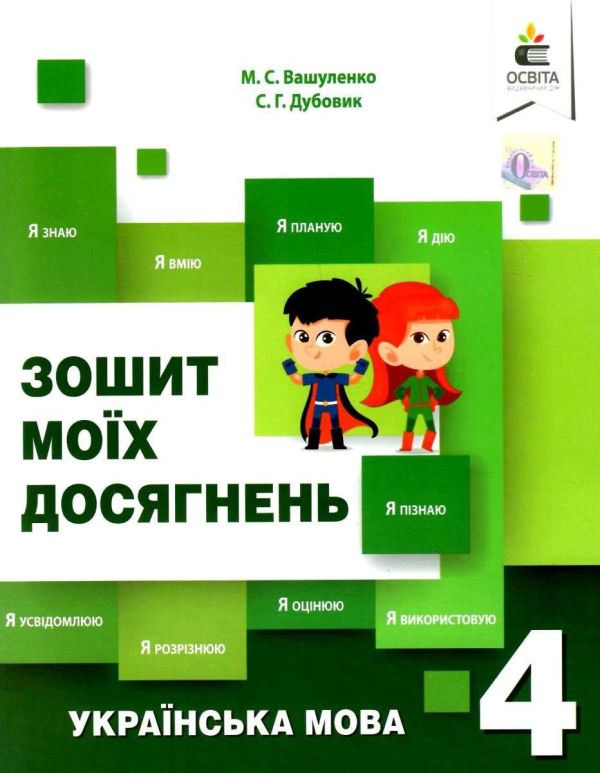 Зошит моїх досягнень з української мови 4 клас - фото 1
