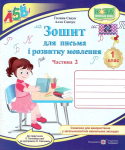 ЗОШИТ ДЛЯ ПИСЬМА І РОЗВИТКУ МОВЛЕННЯ 1 КЛАС 2 ЧАСТИНА ДО БУКВАРЯ ПОНОМАРЬОВОЇ К. НУШ САПУН Г. ПІДРУЧНИКИ І ПОСІБНИКИ