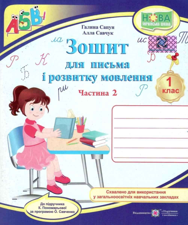 ЗОШИТ ДЛЯ ПИСЬМА І РОЗВИТКУ МОВЛЕННЯ 1 КЛАС 2 ЧАСТИНА ДО БУКВАРЯ ПОНОМАРЬОВОЇ К. НУШ САПУН Г. ПІДРУЧНИКИ І ПОСІБНИКИ - фото 1