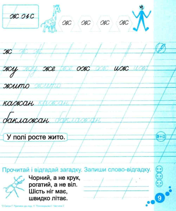 ЗОШИТ ДЛЯ ПИСЬМА І РОЗВИТКУ МОВЛЕННЯ 1 КЛАС 2 ЧАСТИНА ДО БУКВАРЯ ПОНОМАРЬОВОЇ К. НУШ САПУН Г. ПІДРУЧНИКИ І ПОСІБНИКИ - фото 3