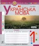 ЗОШИТ ДЛЯ ПИСЬМА ТА РОЗВИТКУ МОВЛЕННЯ УКРАЇНСЬКА МОВА 1 КЛАС 2 ЧАСТИНА ДО БУКВАРЯ БОЛЬШАКОВА І. НУШ ШОСТ Н. БОГДАН