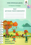 Зошит для письма та розвитку мовлення 1 клас частина 2