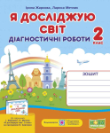 Я ДОСЛІДЖУЮ СВІТ ДІАГНОСТИЧНІ РОБОТИ 2 КЛАС ДО ПІДРУЧ. І. ЖАРКОВОЇ, Л. МЕЧНИК ПІДРУЧНИКИ І ПОСІБНИКИ