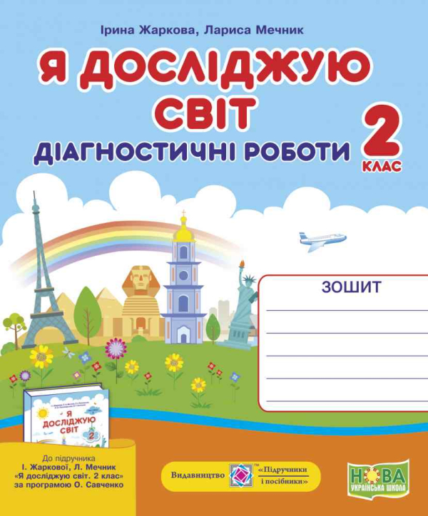 Я ДОСЛІДЖУЮ СВІТ ДІАГНОСТИЧНІ РОБОТИ 2 КЛАС ДО ПІДРУЧ. І. ЖАРКОВОЇ, Л. МЕЧНИК ПІДРУЧНИКИ І ПОСІБНИКИ - фото 1