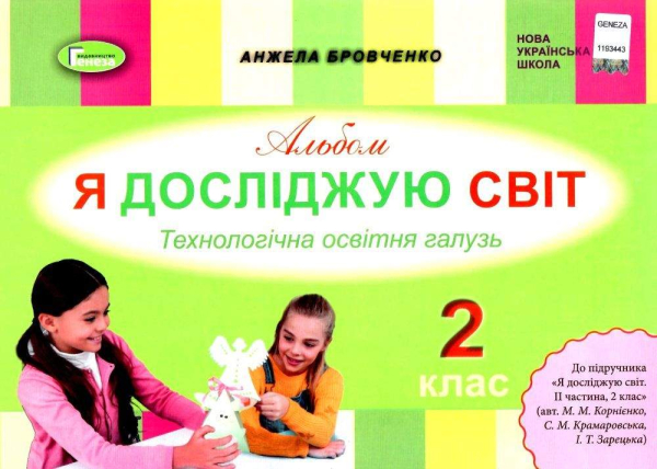 АЛЬБОМ Я ДОСЛІДЖУЮ СВІТ 2 КЛАС ТЕХНОЛОГІЧНА ОСВІТНЯ ГАЛУЗЬ ДО ПІДРУЧНИКА КОРНІЄНКО М. НУШ БРОВЧЕНКО А. ГЕНЕЗА - фото 1