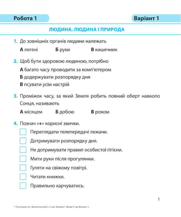 Я ДОСЛІДЖУЮ СВІТ ДІАГНОСТИЧНІ РОБОТИ 2 КЛАС ДО ПІДРУЧ. І. ЖАРКОВОЇ, Л. МЕЧНИК ПІДРУЧНИКИ І ПОСІБНИКИ - фото 2