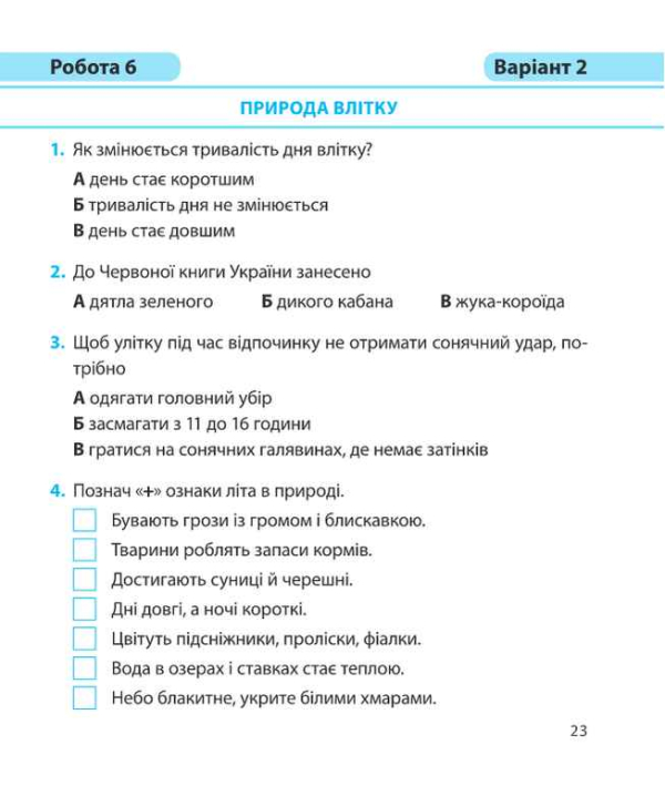 Я ДОСЛІДЖУЮ СВІТ ДІАГНОСТИЧНІ РОБОТИ 2 КЛАС ДО ПІДРУЧ. І. ЖАРКОВОЇ, Л. МЕЧНИК ПІДРУЧНИКИ І ПОСІБНИКИ - фото 3