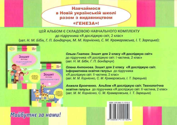 АЛЬБОМ Я ДОСЛІДЖУЮ СВІТ 2 КЛАС ТЕХНОЛОГІЧНА ОСВІТНЯ ГАЛУЗЬ ДО ПІДРУЧНИКА КОРНІЄНКО М. НУШ БРОВЧЕНКО А. ГЕНЕЗА - фото 3