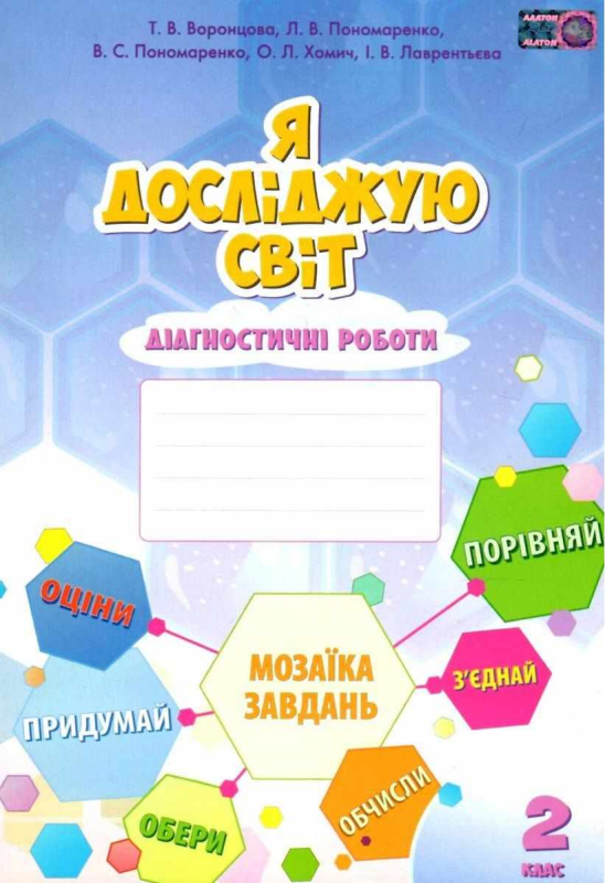 ДІАГНОСТИЧНІ РОБОТИ Я ДОСЛІДЖУЮ СВІТ 2 КЛАС НУШ ВОРОНЦОВА Т. ПОНОМАРЕНКО В. АЛАТОН - фото 1