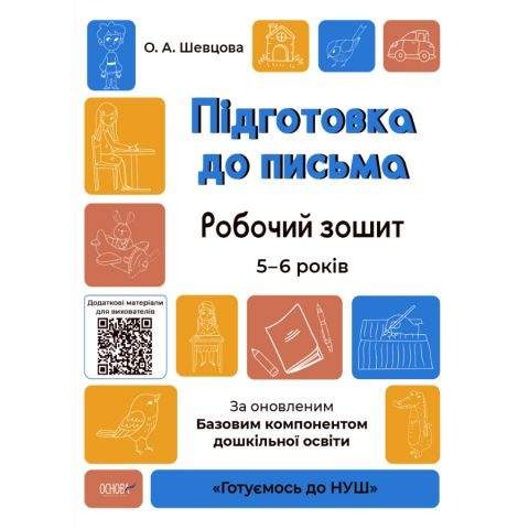 Підготовка до письма. Робочий зошит. 5-6 років. За оновленим Базовим компонентом дошкільної освіти. Шевцова О.А. 9786170040114 - фото 1