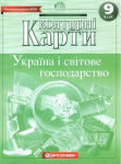 Контурні карти. Україна і світове господарство 9 клас