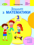 Робочий зошит Математика 3 клас 